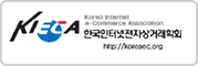 한국인터넷전자상거래학회